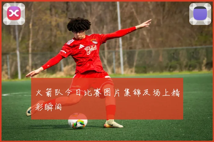 火箭队今日比赛图片集锦及场上精彩瞬间