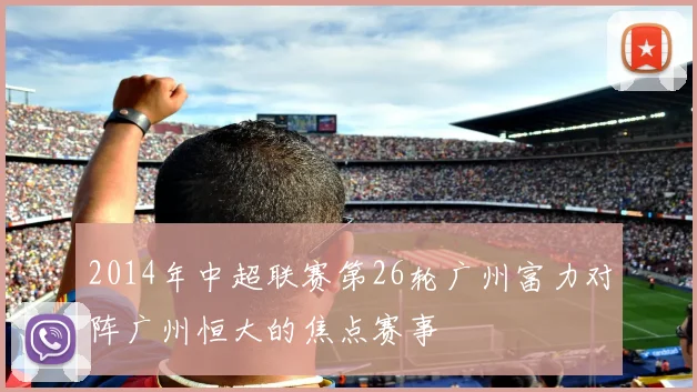 2014年中超联赛第26轮广州富力对阵广州恒大的焦点赛事