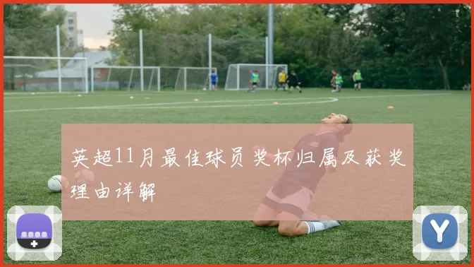 英超11月最佳球员奖杯归属及获奖理由详解