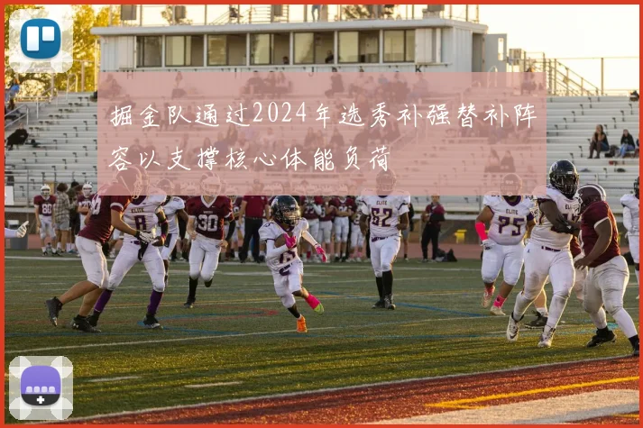 掘金队通过2024年选秀补强替补阵容以支撑核心体能负荷