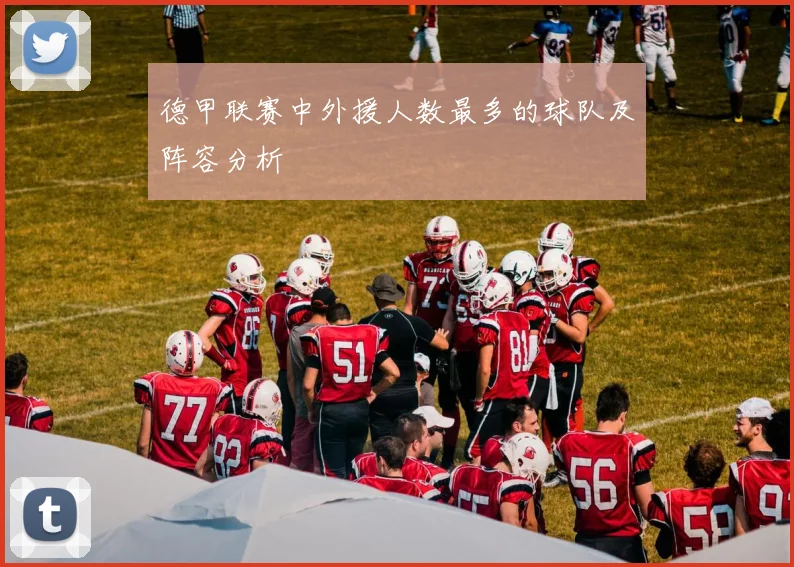 德甲联赛中外援人数最多的球队及阵容分析