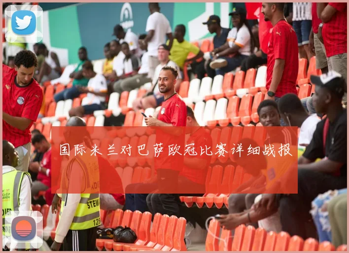 国际米兰对巴萨欧冠比赛详细战报