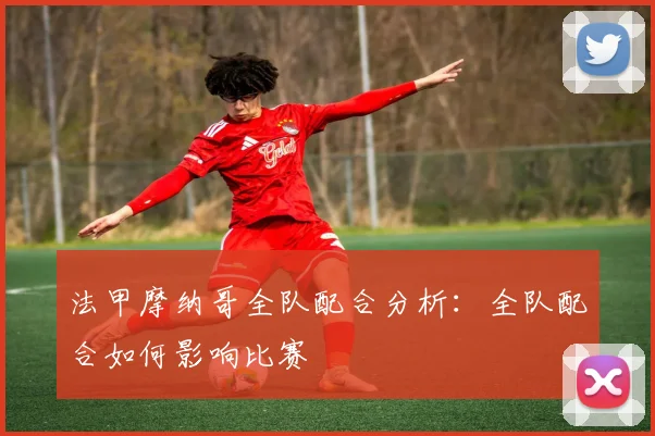 法甲摩纳哥全队配合分析：全队配合如何影响比赛