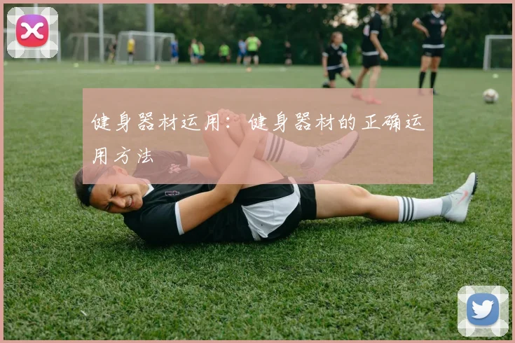 健身器材运用：健身器材的正确运用方法