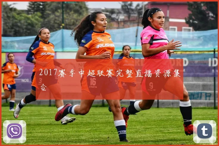 2017赛季中超联赛完整直播资源集合