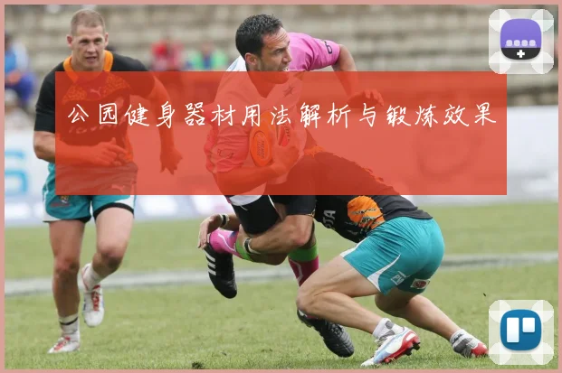 公园健身器材用法解析与锻炼效果