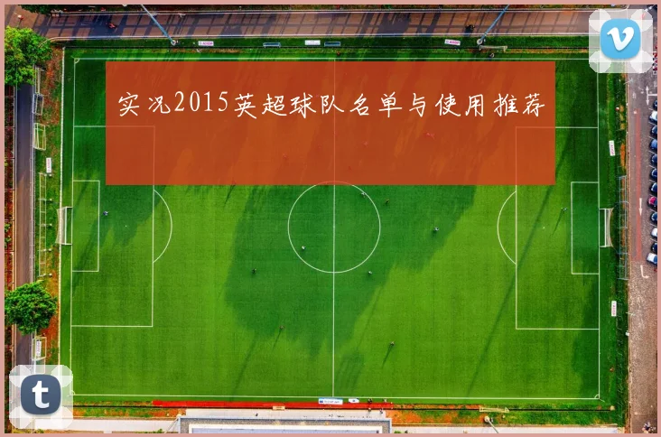 实况2015英超球队名单与使用推荐