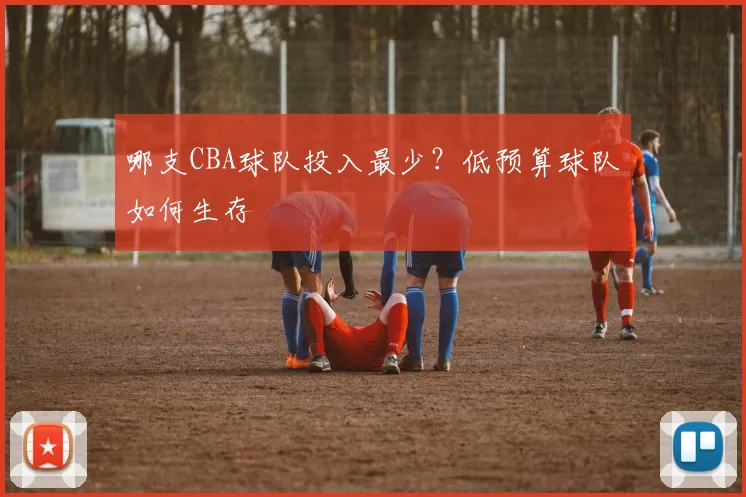 哪支CBA球队投入最少？低预算球队如何生存