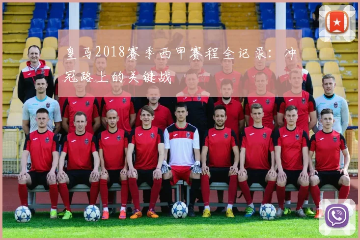 皇马2018赛季西甲赛程全记录：冲冠路上的关键战
