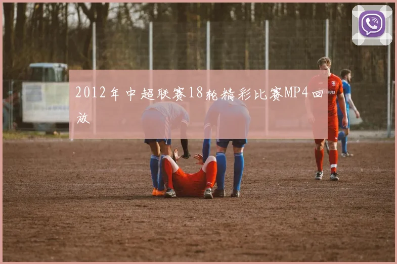 2012年中超联赛18轮精彩比赛MP4回放