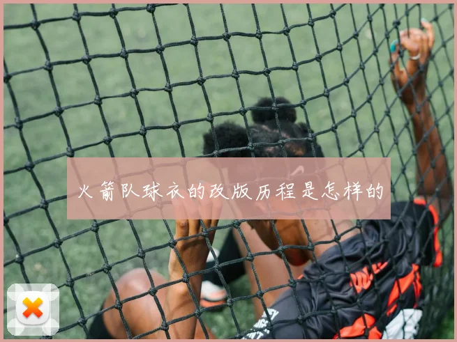 火箭队球衣的改版历程是怎样的