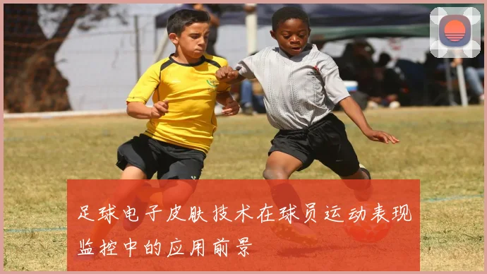 足球电子皮肤技术在球员运动表现监控中的应用前景