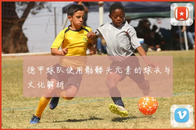 德甲球队使用骷髅头元素的球衣与文化解析