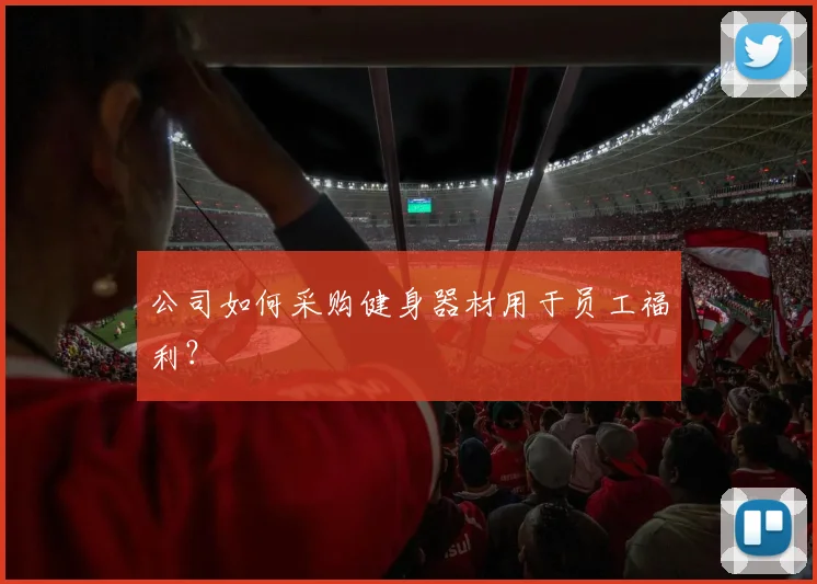 公司如何采购健身器材用于员工福利？