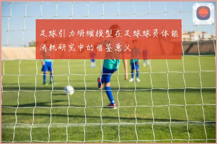 足球引力坍缩模型在足球球员体能消耗研究中的借鉴意义