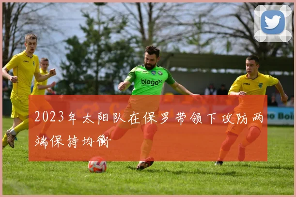 2023年太阳队在保罗带领下攻防两端保持均衡