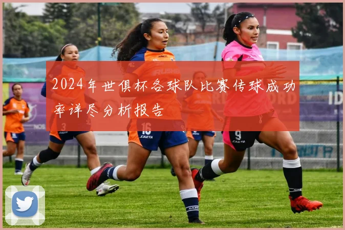 2024年世俱杯各球队比赛传球成功率详尽分析报告