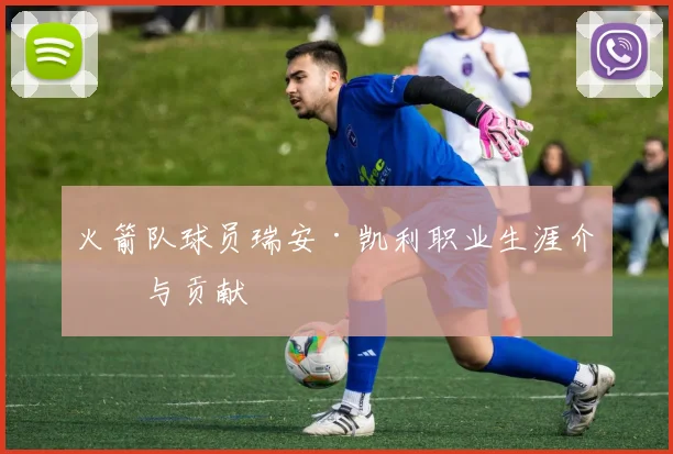 火箭队球员瑞安·凯利职业生涯介绍与贡献