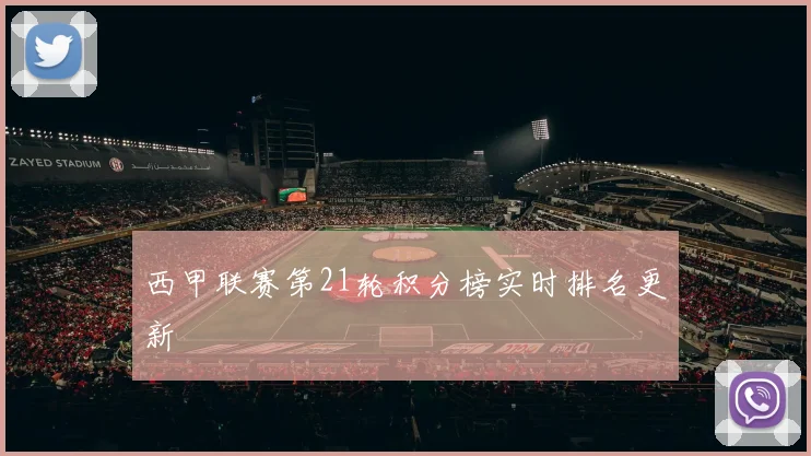 西甲联赛第21轮积分榜实时排名更新