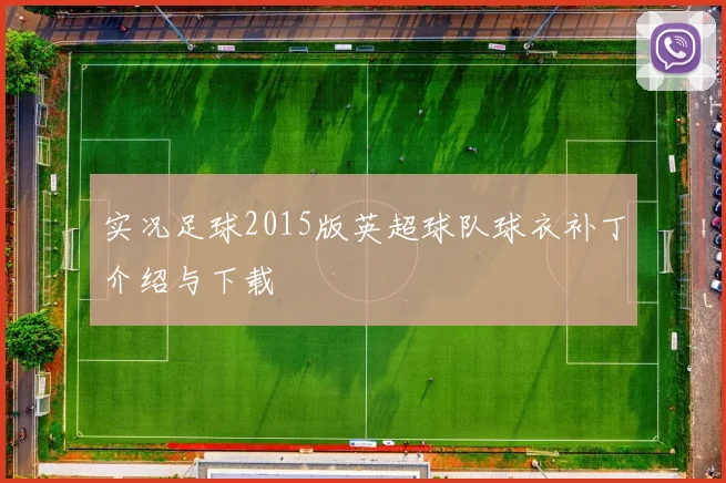 实况足球2015版英超球队球衣补丁介绍与下载