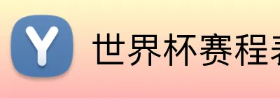 世界杯赛程表 Logo
