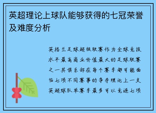 英超理论上球队能够获得的七冠荣誉及难度分析
