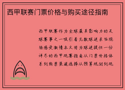 西甲联赛门票价格与购买途径指南