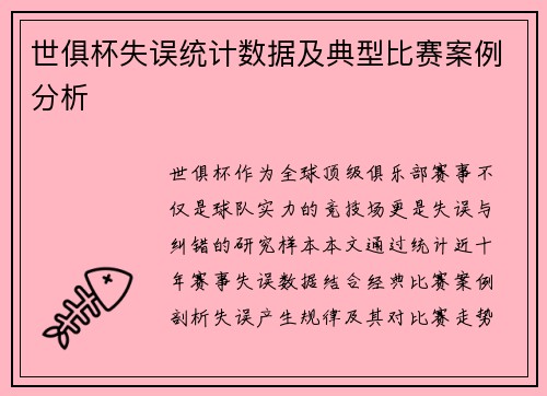 世俱杯失误统计数据及典型比赛案例分析