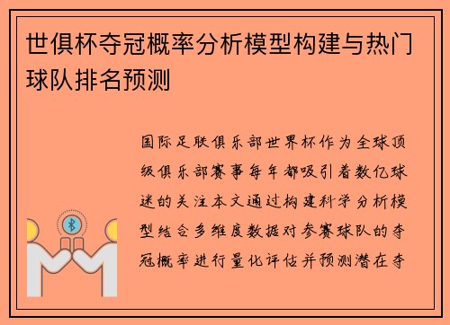 世俱杯夺冠概率分析模型构建与热门球队排名预测