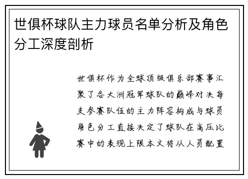 世俱杯球队主力球员名单分析及角色分工深度剖析