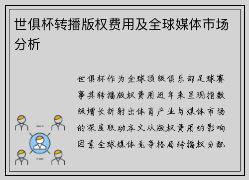 世俱杯转播版权费用及全球媒体市场分析