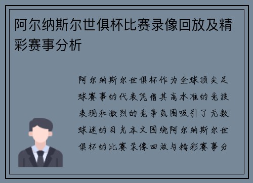 阿尔纳斯尔世俱杯比赛录像回放及精彩赛事分析