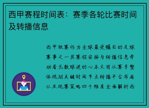 西甲赛程时间表：赛季各轮比赛时间及转播信息