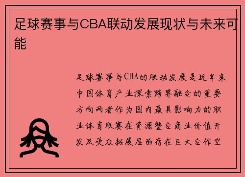 足球赛事与CBA联动发展现状与未来可能