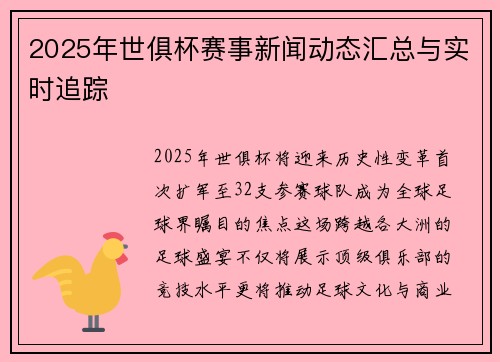 2025年世俱杯赛事新闻动态汇总与实时追踪