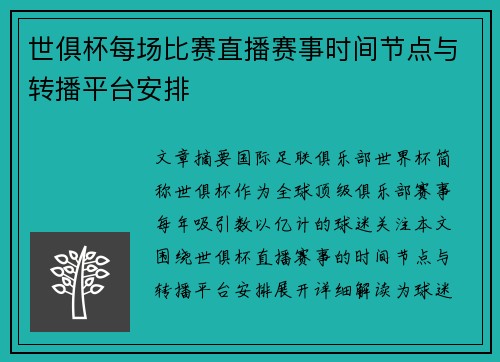 世俱杯每场比赛直播赛事时间节点与转播平台安排