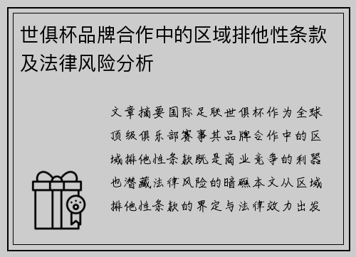 世俱杯品牌合作中的区域排他性条款及法律风险分析