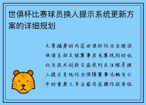 世俱杯比赛球员换人提示系统更新方案的详细规划
