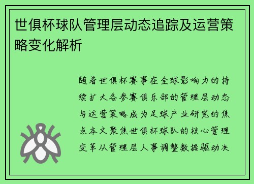 世俱杯球队管理层动态追踪及运营策略变化解析