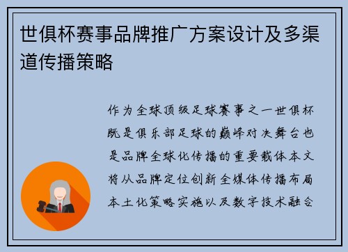 世俱杯赛事品牌推广方案设计及多渠道传播策略
