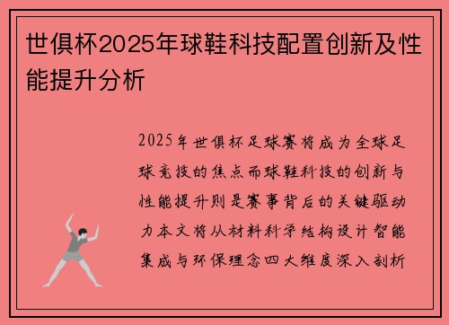 世俱杯2025年球鞋科技配置创新及性能提升分析