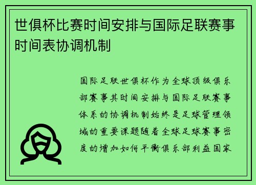 世俱杯比赛时间安排与国际足联赛事时间表协调机制