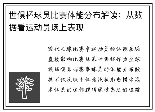 世俱杯球员比赛体能分布解读：从数据看运动员场上表现