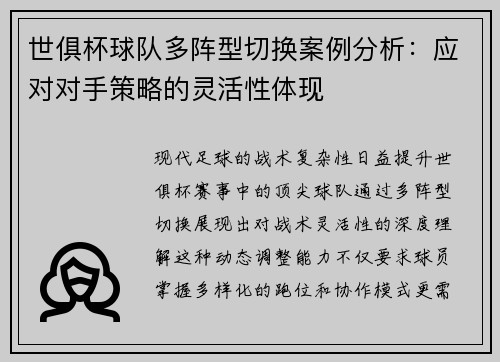 世俱杯球队多阵型切换案例分析：应对对手策略的灵活性体现
