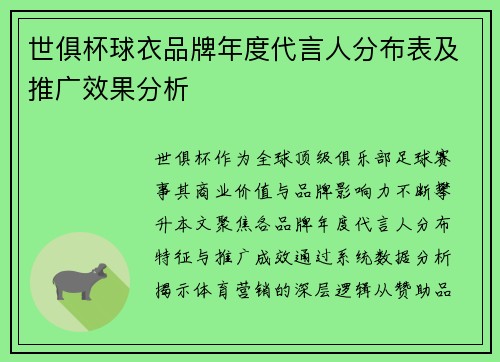 世俱杯球衣品牌年度代言人分布表及推广效果分析