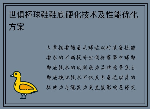世俱杯球鞋鞋底硬化技术及性能优化方案