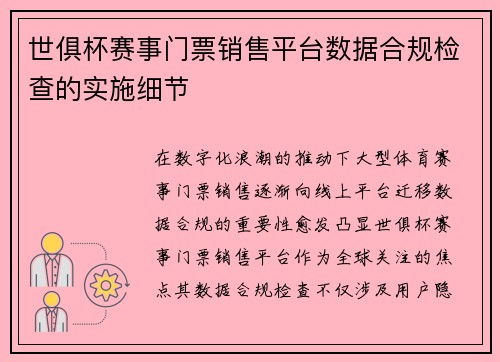 世俱杯赛事门票销售平台数据合规检查的实施细节