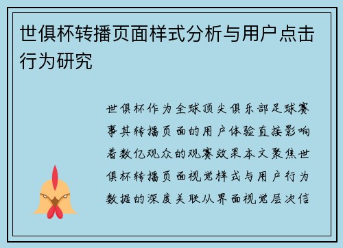 世俱杯转播页面样式分析与用户点击行为研究