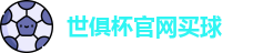2025世俱杯官方(买球)有限公司 - 2025 Club World Cup